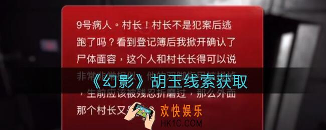 孙美琪疑案幻影胡玉在哪里_胡玉线索位置获取攻略