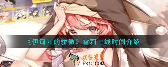 伊甸园的骄傲雪莉什么时候上线_雪莉上线时间介绍