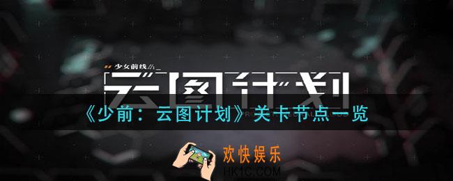 少前云图计划关卡节点有哪些_关卡节点一览