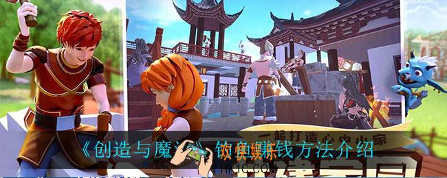 创造与魔法怎么钓鱼赚钱_钓鱼赚钱方法介绍