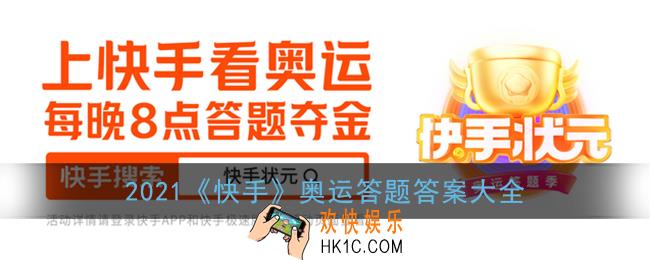 快手奥运答题答案大全_2021快手状元奥运答题题库答案汇总