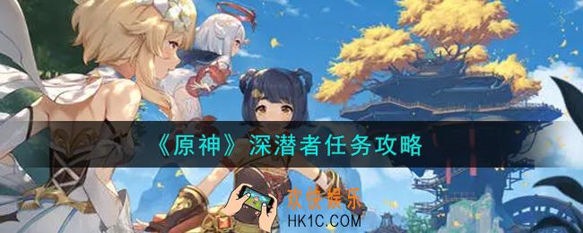 原神深潜者任务怎么做_深潜者任务攻略