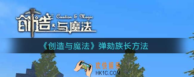 创造与魔法怎么弹劾族长_弹劾族长方法