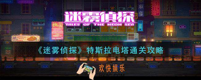迷雾侦探特斯拉电塔怎么过_特斯拉电塔通关攻略