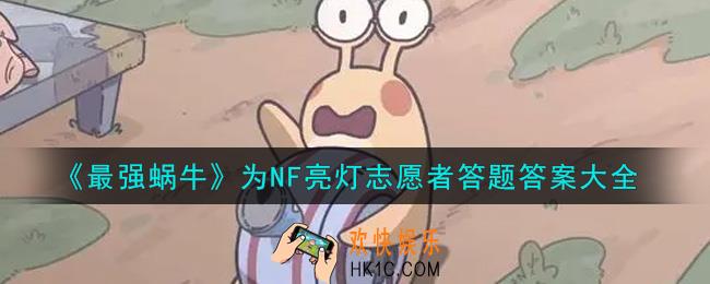 最强蜗牛为NF亮灯志愿者答题答案是什么_为NF亮灯志愿者答题答案大全