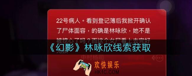 孙美琪疑案幻影林咏欣在哪里_林咏欣线索位置获取攻略