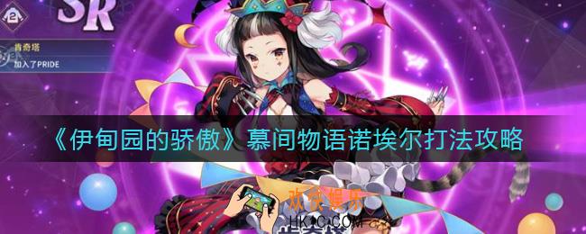 伊甸园的骄傲慕间物语诺埃尔怎么打_慕间物语诺埃尔打法攻略