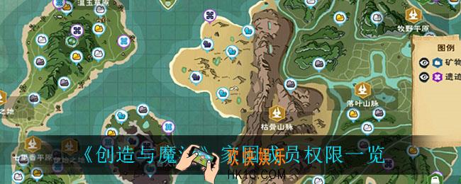 创造与魔法家园成员权限有什么_家园成员权限一览