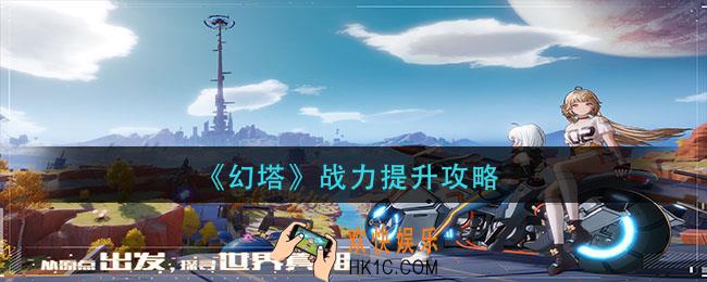幻塔战力怎么提升_战力提升攻略