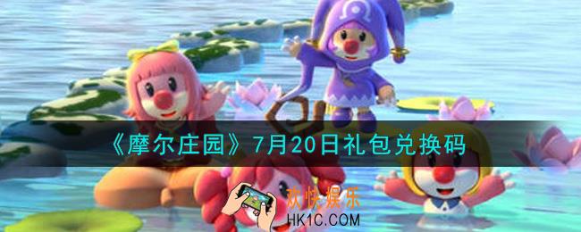摩尔庄园手游7月20日礼包兑换码是什么2021_7月20日礼包码神奇密码领取地址