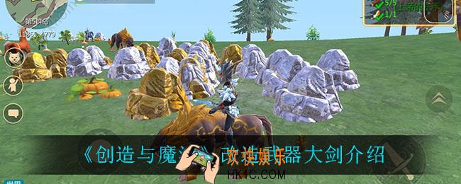 创造与魔法大剑怎么样_改造武器大剑介绍