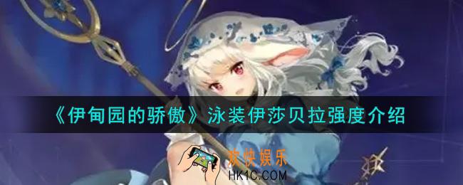 伊甸园的骄傲泳装伊莎贝拉怎么样_泳装伊莎贝拉强度介绍