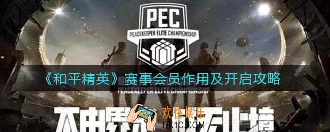 和平精英赛事会员怎么开启_赛事会员有什么用