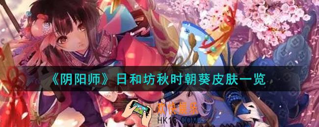阴阳师日和坊秋时朝葵皮肤怎么样_日和坊秋时朝葵皮肤一览