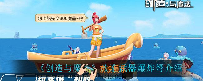创造与魔法爆炸弩怎么样_改造武器爆炸弩介绍