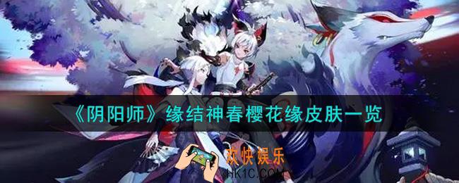 阴阳师缘结神春樱花缘皮肤怎么样_缘结神春樱花缘皮肤一览