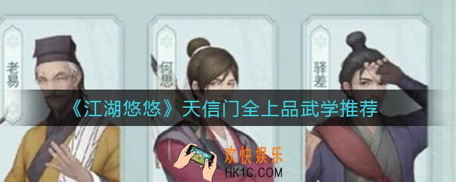江湖悠悠天信门全上品武学怎么配_天信门全上品武学推荐