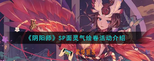 阴阳师SP面灵气绘卷活动内容奖励详解_SP面灵气绘卷活动介绍