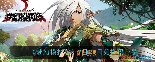 梦幻模拟战7月20日兑换码_7月20日兑换码一览