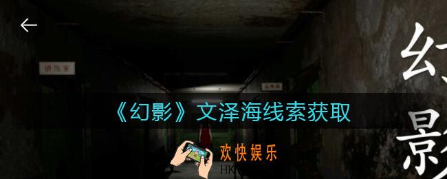 孙美琪疑案幻影文泽海在哪里_文泽海线索位置获取攻略