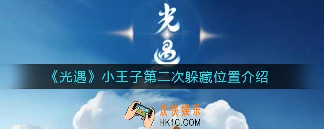 光遇小王子第二次藏在哪_小王子第二次躲藏位置介绍