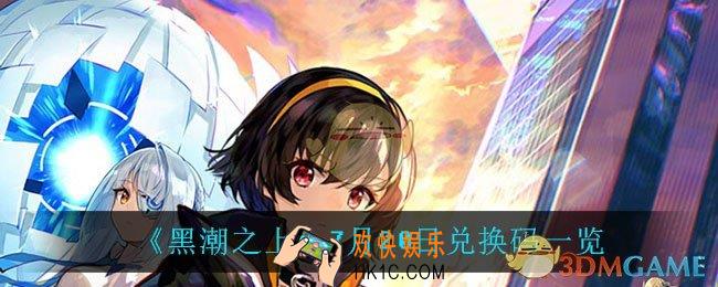 黑潮之上7月20日兑换码是什么_7月20日兑换码一览