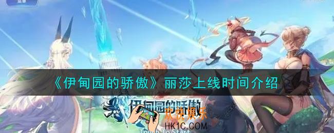伊甸园的骄傲丽莎什么时候上线_丽莎上线时间介绍