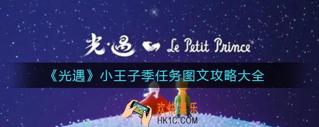 光遇小王子季任务怎么做_小王子季任务图文攻略大全