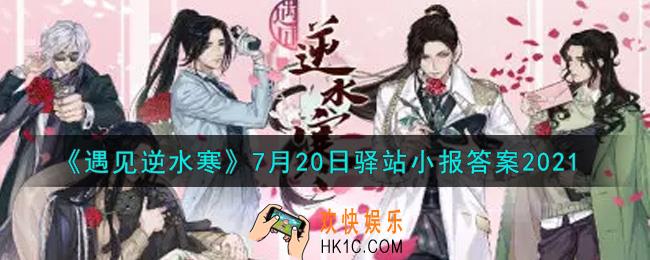 遇见逆水寒驿站小报7月20日答案攻略2021_7.20日每日一题最新四个线索2021