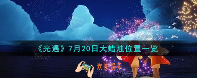 光遇7月20日大蜡烛在哪里_光遇7月20号大蜡烛位