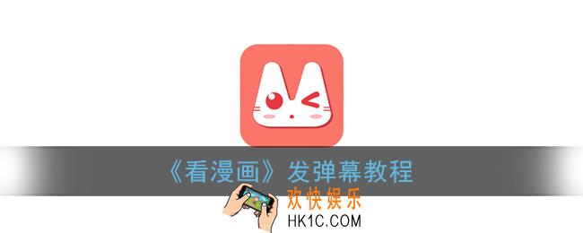 看漫画怎么发弹幕_看漫画app发弹幕教程