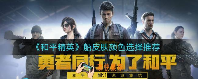 和平精英船皮肤颜色怎么选_船皮肤颜色选择推荐