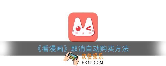 看漫画怎么取消自动购买_自动购买下一话关闭方法