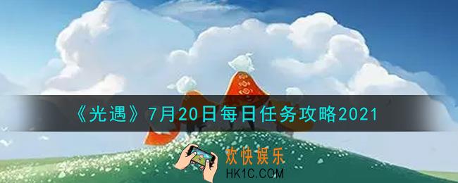 光遇7月20日每日任务怎么做2021_7月20日每日任务攻略