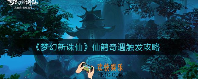 梦幻新诛仙仙鹤奇遇怎么触发_仙鹤奇遇触发攻略