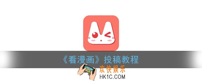 看漫画怎么投稿_看漫画app投稿教程