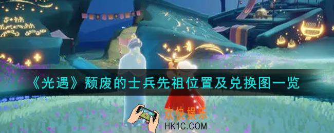 光遇颓废的士兵先祖在哪里_颓废的士兵先祖位置及兑换图一览