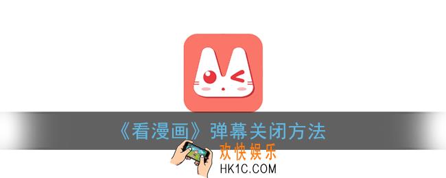 看漫画怎么关弹幕_看漫画app弹幕关闭方法