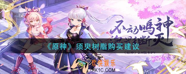 原神须臾树脂值得买吗_须臾树脂购买建议
