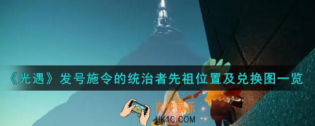 光遇发号施令的统治者先祖在哪里_发号施令的统治者先祖位置及兑换图一览