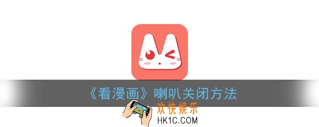 看漫画app怎么关闭喇叭_喇叭关闭方法