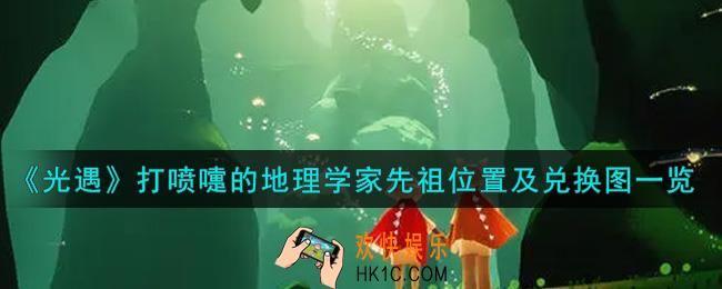 光遇打喷嚏的地理学家先祖在哪里_打喷嚏的地理学家先祖位置及兑换图一览