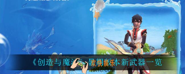 创造与魔法上线什么武器_暑期版本新武器一览