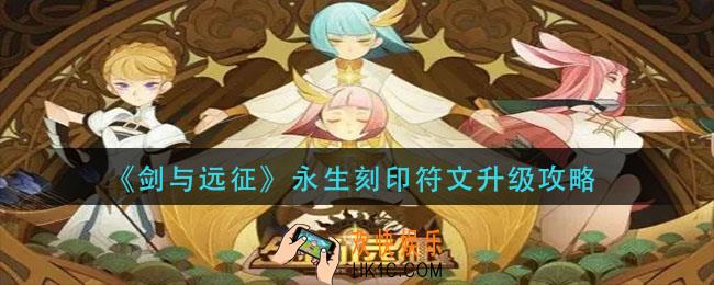剑与远征永生刻印符文怎么升级_永生刻印符文升级攻略