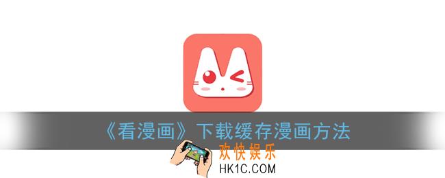 看漫画app怎么缓存_下载缓存漫画方法