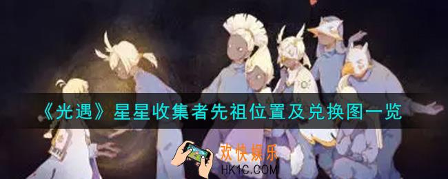 光遇星星收集者先祖在哪里_星星收集者先祖位置及兑换图一览