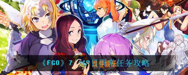 fgo周常任务怎么完成_7月19日周常任务攻略
