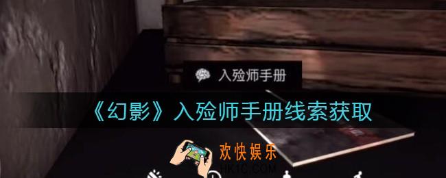 孙美琪疑案幻影入殓师手册在哪里_入殓师手册线索位置获取攻略
