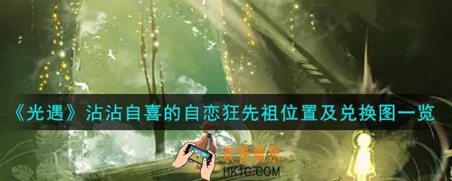 光遇沾沾自喜的自恋狂先祖在哪里_沾沾自喜的自恋狂先祖位置及兑换图一览