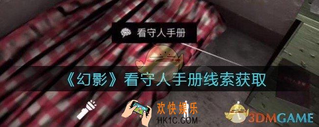 孙美琪疑案幻影看守人手册在哪里_看守人手册线索位置获取攻略